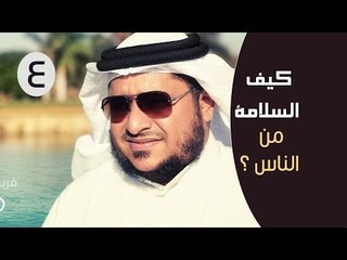 كيف السلامة من الناس ؟| توقيع‬ 3 | ح4 ‫‏| الإعلامي ابراهيم اليعربي