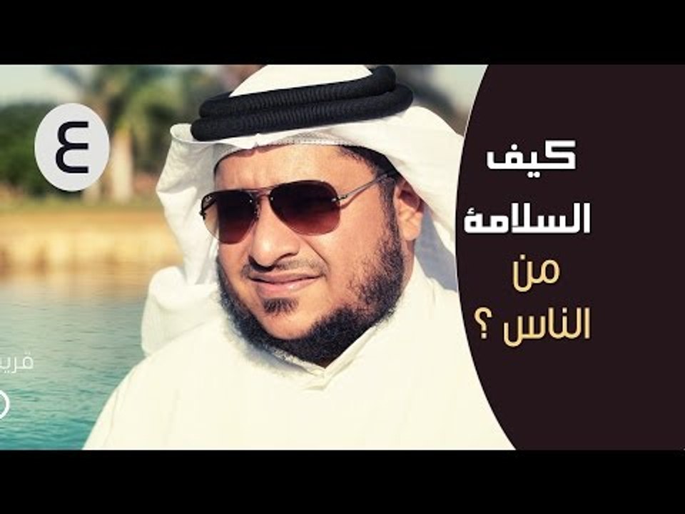 كيف السلامة من الناس ؟| توقيع‬ 3 | ح4 ‫‏| الإعل...