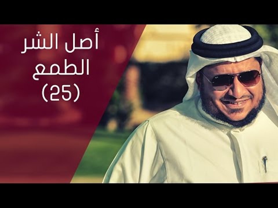 أصل الشر الطمع | ‫‏ح25 | توقيع‬ الموسم الثاني |...