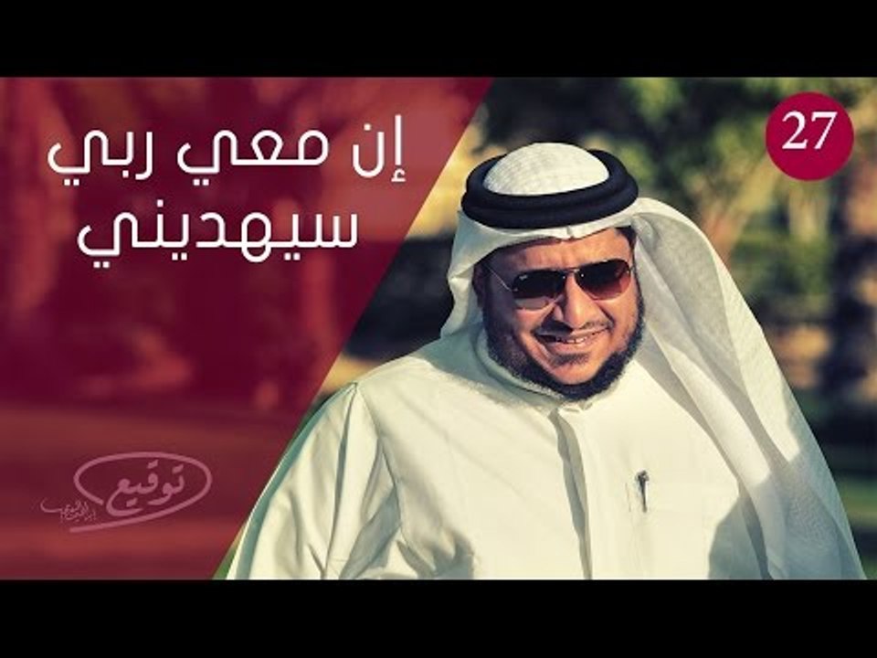 إن معي ربي سيهديني |ح27|  توقيع الموسم الثاني |...