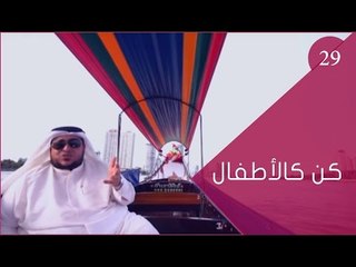 كن كالأطفال|ح29| ‫‏توقيع‬ الموسم الثاني | الحلقة كاملة | الإعلامي ابراهيم اليعربي