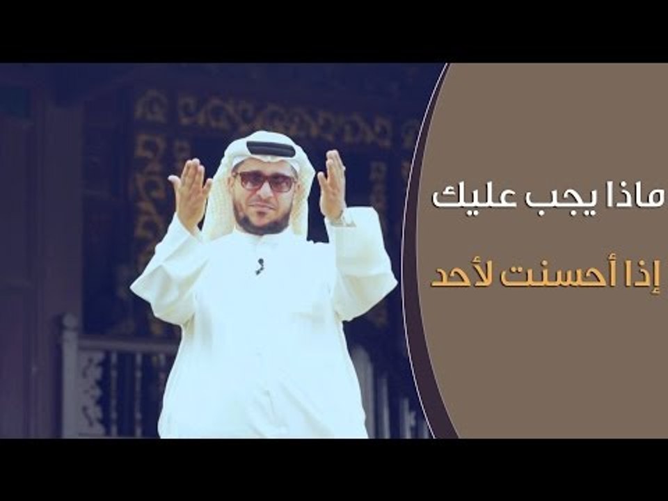 ماذا يجب عليك إذا أحسنت لأحد | توقيع 3 | ح 5 |...