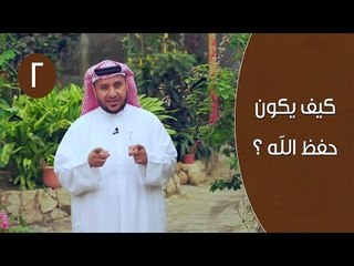 إذا حفظت الله، فإنه -تعالى- يحفظك، ولكن كيف يكون  الحفظ ؟ | توقيع‬ 3 | ح2 | الإعلامي ابراهيم اليعربي