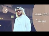 كيف تتعامل مع عيوبك وعيوب الناس | توقيع 3 | ح 15 | الإعلامي إبراهيم اليعربي