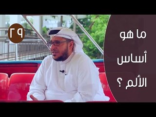 ما هو أساس الألم ؟ | توقيع 3 | ح29 | الإعلامي إبراهيم اليعربي