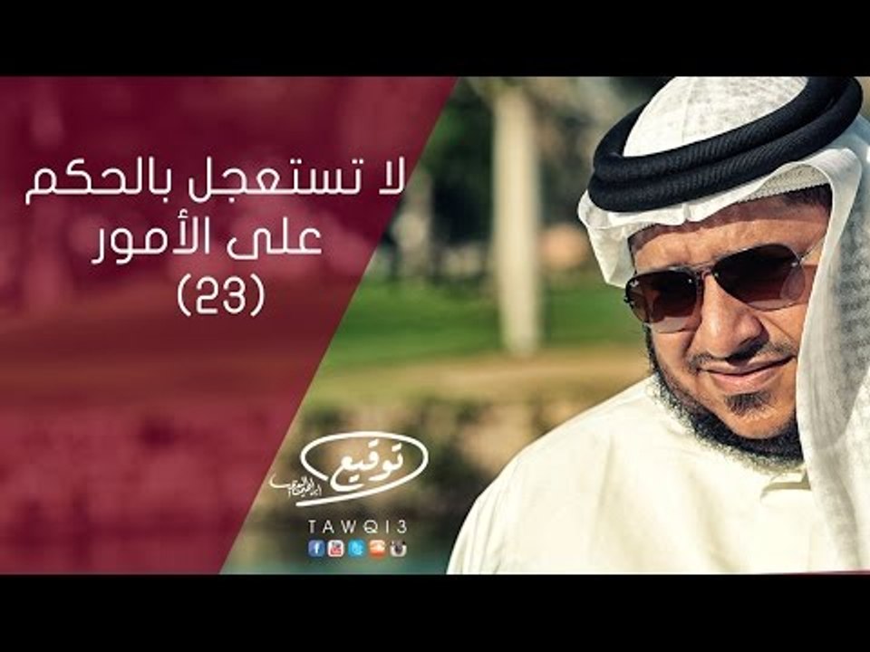 لا تستعجل بالحكم على الأمور |ح23 | ‫‏توقيع‬ الم...