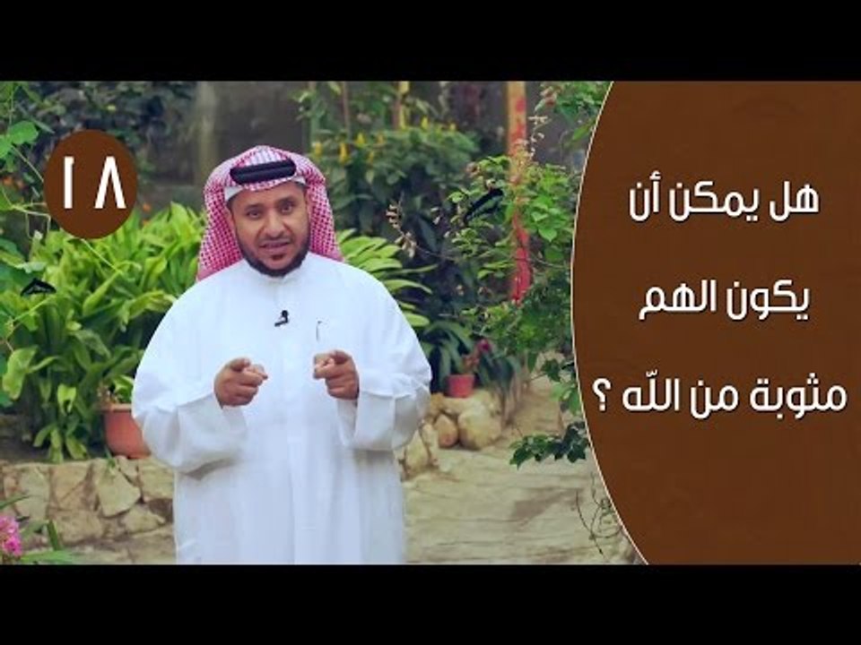 هل يمكن أن يكون الهم مثوبة من الله ؟| توقيع 3 |...