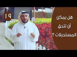 هل يمكن ان تتحق المستحيلات ؟ | توقيع 3 | ح 19 | الإعلامي إبراهيم اليعربي