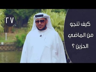 كيف تنجو من الماضي الحزين ؟ | توقيع 3 | ح27 | الإعلامي إبراهيم اليعربي