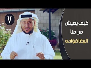 كيف يعيش من ملأ الرضا فؤاده ؟ | توقيع 3 | ح 7 | الإعلامي ابراهيم اليعربي