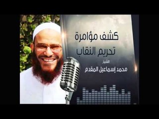 كشف مؤامرة تحريم النقاب | المنبر الصوتي | الشيخ الدكتور محمد بن إسماعيل المقدم