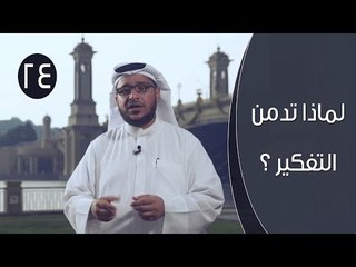 لماذا تدمن التفكير ؟ | توقيع 3 | ح24 | الإعلامي إبراهيم اليعربي