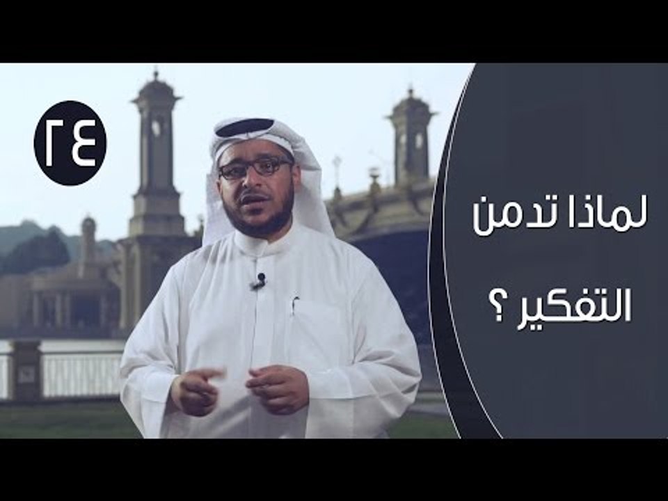 لماذا تدمن التفكير ؟ | توقيع 3 | ح24 | الإعلامي...