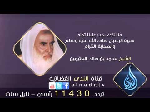 ما الذي يجب علينا تجاه سيرة الرسول صلى الله عليه وسلم والصحابة الكرام | الشيخ محمد بن صالح العثيمين