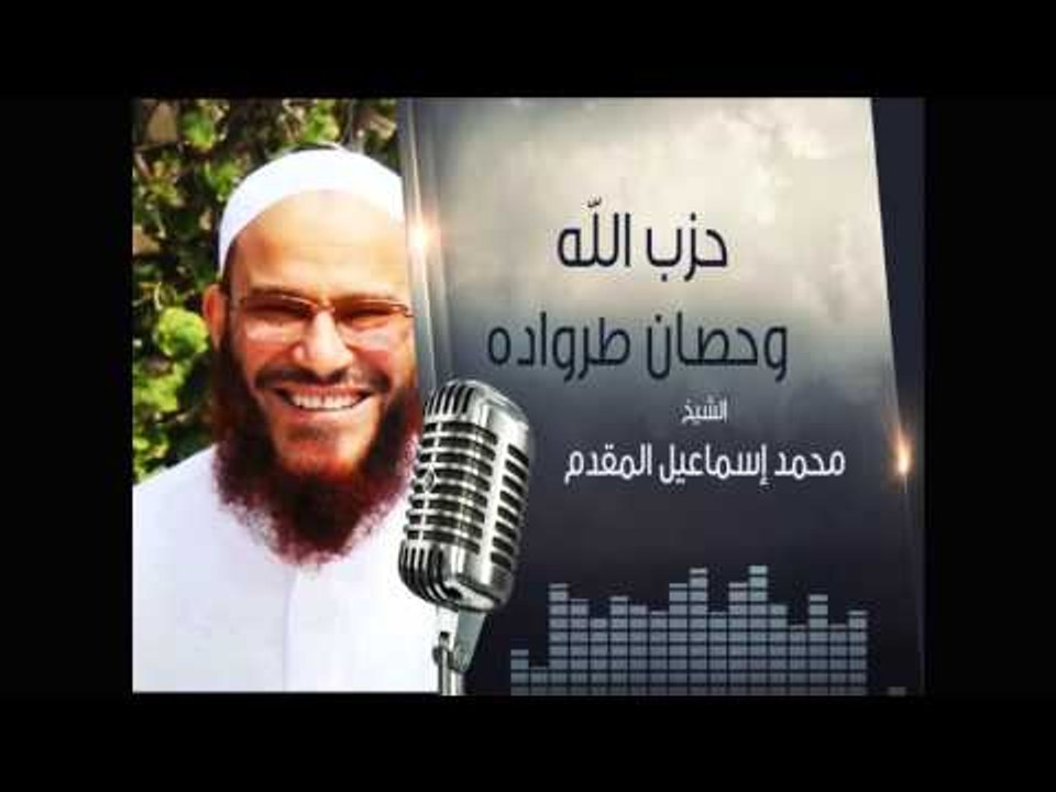 حزب الله وحصان طروادة | الشيخ محمد بن اسماعيل المقدم | المنبر الصوتي