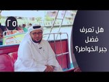 هل تعرف فضل جبر الخواطر؟ | توقيع 3 | ح25 | الإعلامي إبراهيم اليعربي