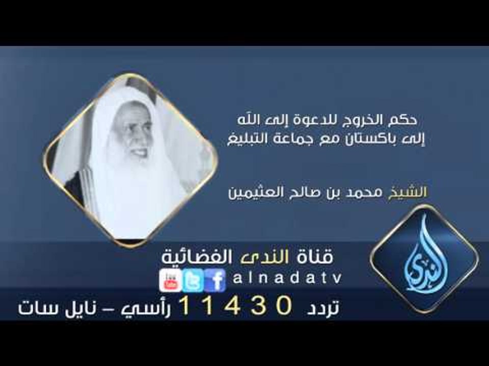 حكم الخروج للدعوة إلى الله إلى باكستان مع جماعة التبليغ | الشيخ محمد بن صالح العثيمين