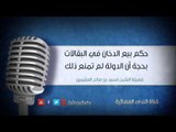 حكم بيع الدخان في البقالات بحجة أن الدولة لم تمنع ذلك | الشيخ محمد صالح العثيمين