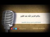 حكم الذبح لله عند القبر | الشيخ محمد صالح العثيمين