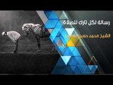 رسالة لكل تارك للصلاة | الشيخ محمد حسين يعقوب | مقطع هام