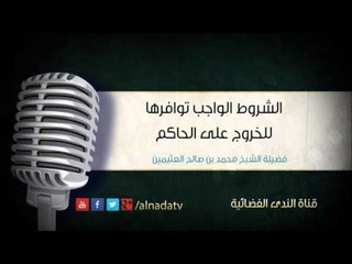 الشروط الواجب توافرها للخروج على الحاكم | الشيخ محمد صالح العثيمين