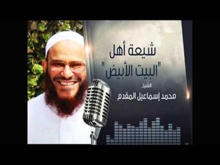 شيعة البيت الأبيض | المنبر الصوتي | الشيخ الدكتور محمد بن إسماعيل المقدم