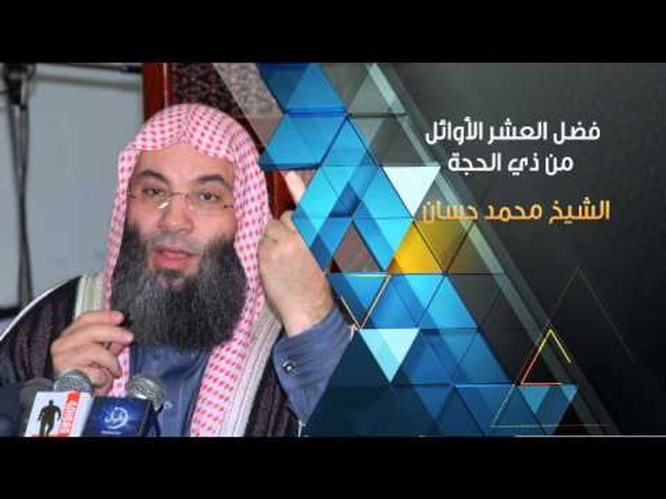 فضل العشر الأوائل من ذي الحجة | فضيلة الشيخ محمد حسان