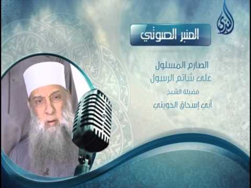 الصارم المسلول على شاتم الرسول لفضيلة الشيخ أبي إسحاق الحويني - شفاه الله وعافاه