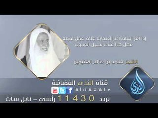 Download Video: إذا أقر النبي أحد الصحابة على عمل عمله ، فهل هذا على سبيل الوجوب | الشيخ بن عثيمين