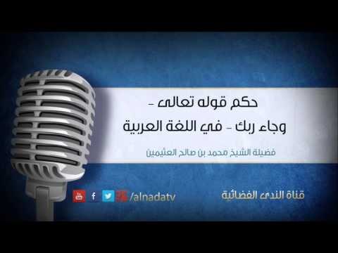 حكم قوله تعالى – وجاء ربك في اللغة العربية | الشيخ محمد صالح العثيمين