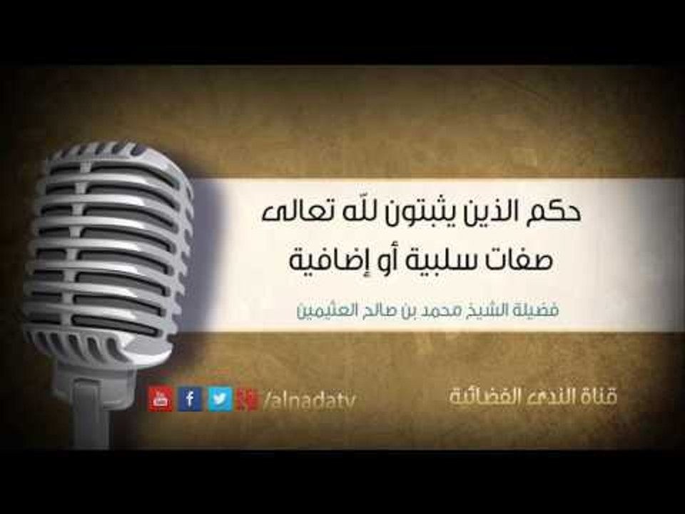حكم الذين يثبتون لله تعالى صفات سلبية أو إضافية | الشيخ محمد صالح العثيمين