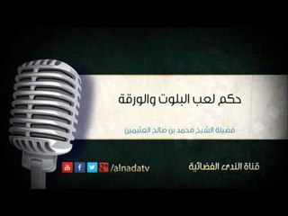 حكم لعب البلوت والورقة – محمد بن عثيمين | الشيخ محمد بن صالح العثيمين