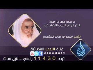 ما صحة قول من يقول – النذر المباح لا يجب القضاء فيه | الشيخ محمد بن صالح العثيمين