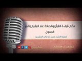 حكم قراءة القرآن والصلاة عند البقيع وقبر الرسول | الشيخ محمد بن صالح العثيمين