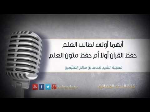 أيهما أولى لطالب العلم حفظ القرآن أولا أم حفظ متون العلم | الشيخ محمد صالح العثيمين