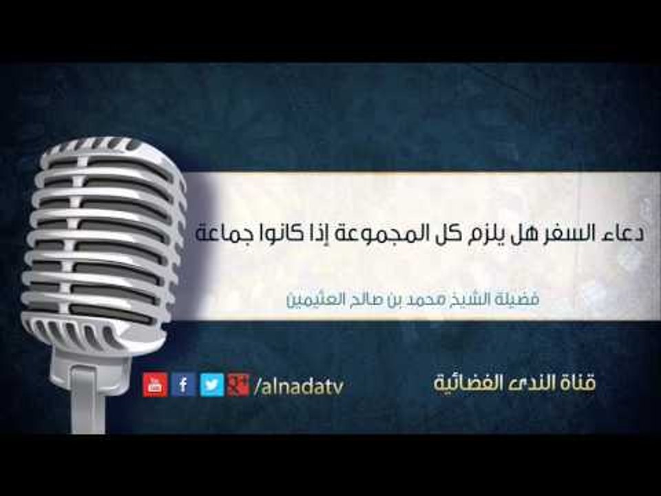 دعاء السفر هل يلزم كل المجموعة إذا كانوا جماعة