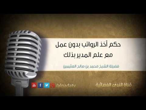 حكم أخذ الرواتب بدون عمل مع علم المدير بذلك | الشيخ محمد صالح العثيمين