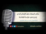 حكم الصلاة خلف الإمام الذي يلحن في قراءة الفاتحة | الشيخ محمد صالح العثيمين