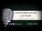 بعض الناس يكفرون بالمعاصي ، فهل هذا صحيح | الشيخ محمد صالح العثيمين