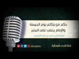 حكم من يتكلم يوم الجمعة والإمام يخطب على المنبر | الشيخ محمد صالح العثيمين