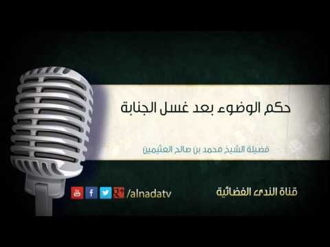حكم الوضوء بعد غسل الجنابة | الشيخ محمد صالح العثيمين