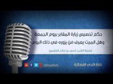 حكم تخصيص زيارة المقابر بيوم الجمعة وهل الميت يعرف من يزوره في ذلك اليوم | الشيخ محمد صالح العثيمين