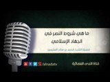 ما هي شروط النصر في الجهاد الإسلامي | الشيخ محمد صالح العثيمين