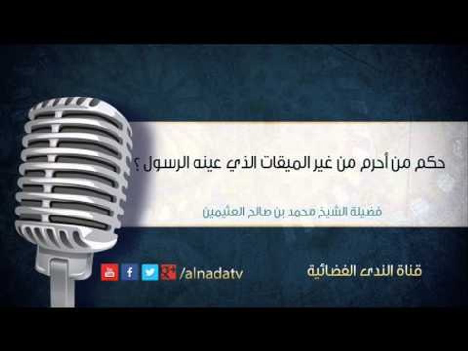 حكم من أحرم من غير الميقات الذي عينه الرسول | الشيخ محمد بن صالح العثيمين