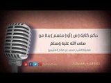 حكم كتابة  ص  أو  صلعم  بدلا من صلى الله عليه وسلم | الشيخ محمد بن صالح العثيمين