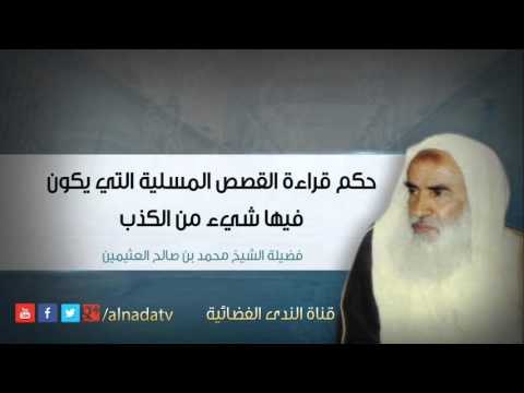 حكم قراءة القصص المسلية التي يكون فيها شيء من الكذب | الشيخ محمد بن صالح العثيمين