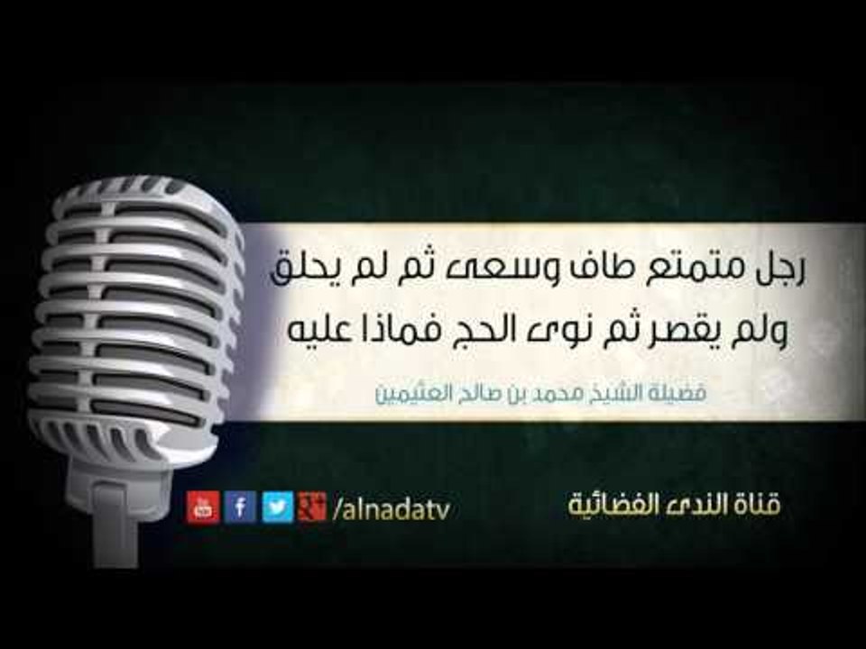 رجل متمتع طاف وسعى ثم لم يحلق ولم يقصر ثم نوى الحج فماذا عليه | الشيخ محمد صالح العثيمين