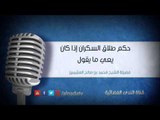 حكم طلاق السكران إذا كان يعي ما يقول | الشيخ محمد صالح العثيمين