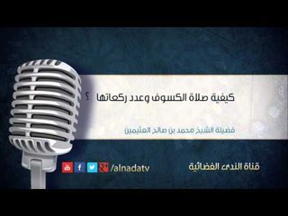كيفية صلاة الكسوف وعدد ركعاتها – محمد بن عثيمين