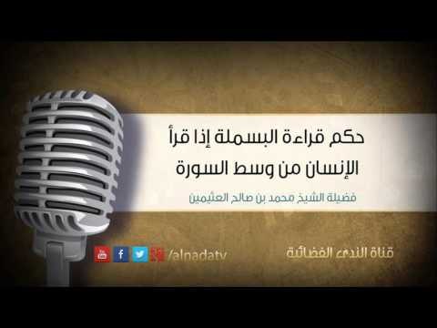 حكم قراءة البسملة إذا قرأ الإنسان من وسط السورة | الشيخ محمد صالح العثيمين